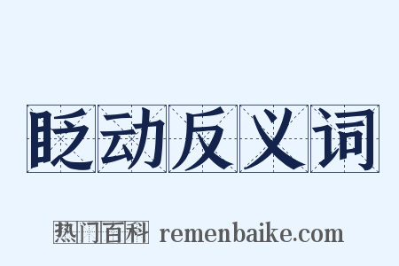 眨动反义词是什么意思的图片